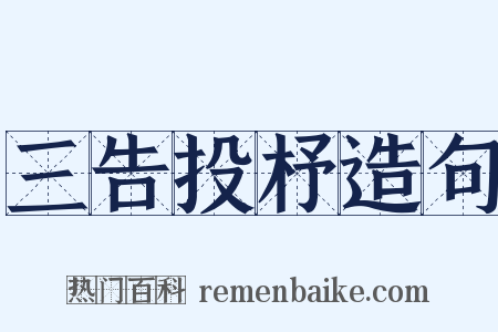 三告投杼造句是什么意思的图片